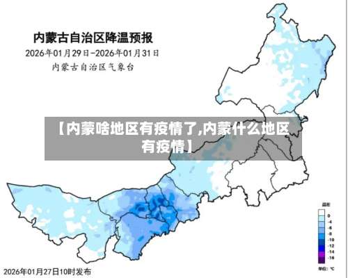 【内蒙啥地区有疫情了,内蒙什么地区有疫情】-第1张图片