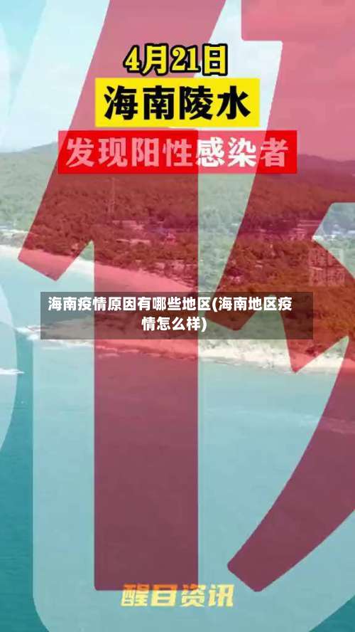 海南疫情原因有哪些地区(海南地区疫情怎么样)-第2张图片