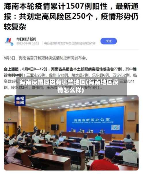 海南疫情原因有哪些地区(海南地区疫情怎么样)-第3张图片
