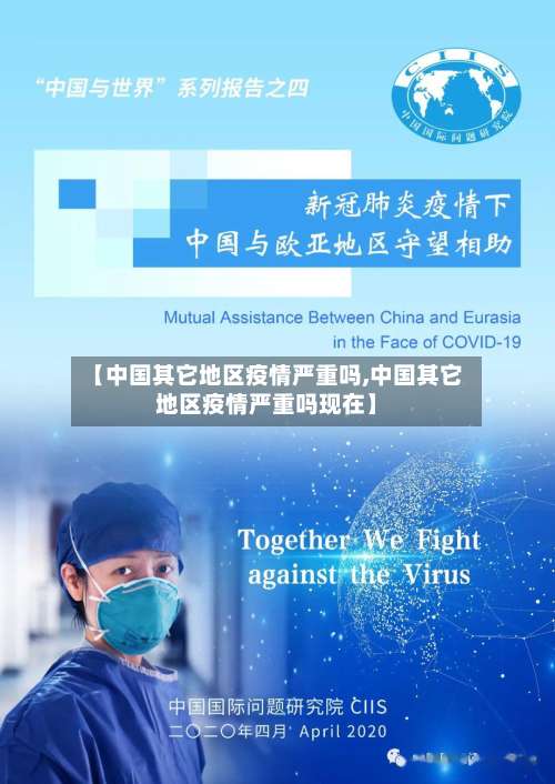 【中国其它地区疫情严重吗,中国其它地区疫情严重吗现在】-第3张图片