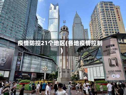 疫情防控21个地区(各地疫情控制)-第1张图片