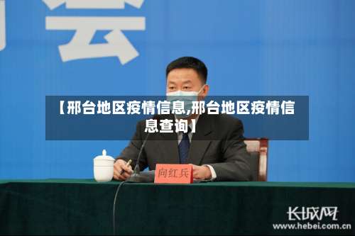 【邢台地区疫情信息,邢台地区疫情信息查询】-第1张图片