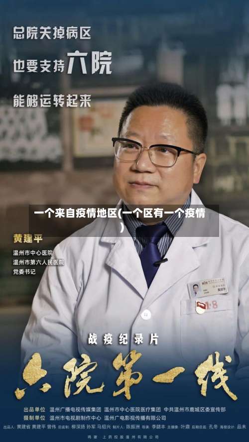 一个来自疫情地区(一个区有一个疫情)-第1张图片
