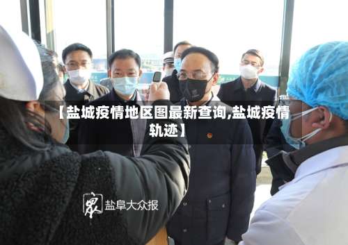 【盐城疫情地区图最新查询,盐城疫情轨迹】-第1张图片