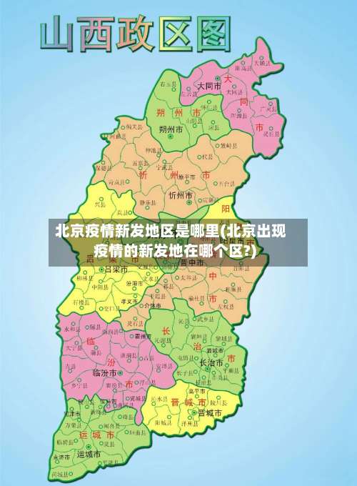 北京疫情新发地区是哪里(北京出现疫情的新发地在哪个区?)-第3张图片