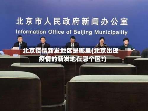 北京疫情新发地区是哪里(北京出现疫情的新发地在哪个区?)-第1张图片
