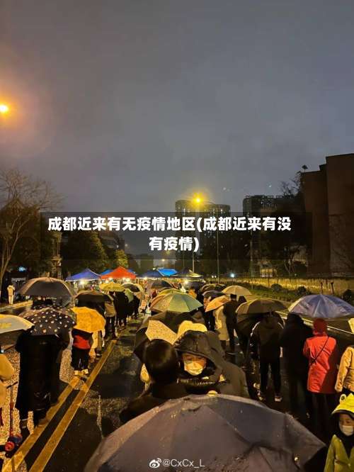 成都近来有无疫情地区(成都近来有没有疫情)-第1张图片