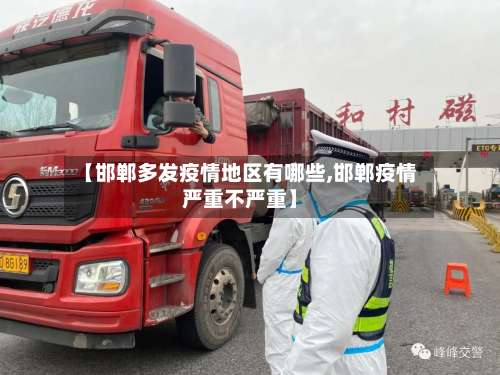 【邯郸多发疫情地区有哪些,邯郸疫情严重不严重】-第2张图片