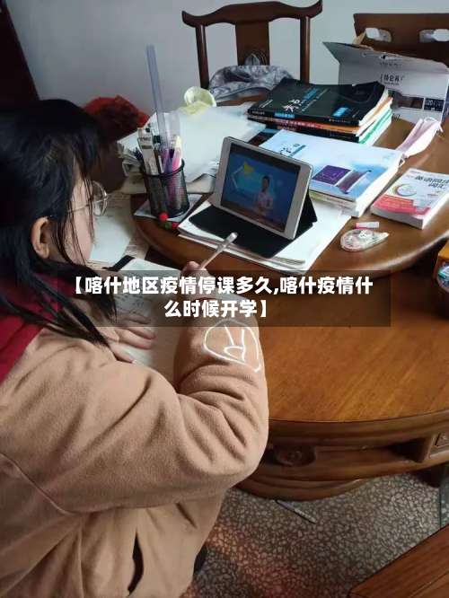 【喀什地区疫情停课多久,喀什疫情什么时候开学】-第1张图片