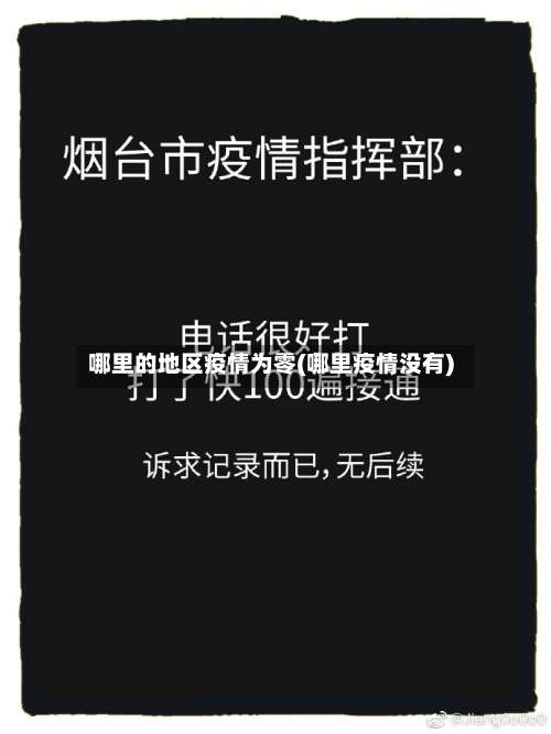 哪里的地区疫情为零(哪里疫情没有)-第2张图片