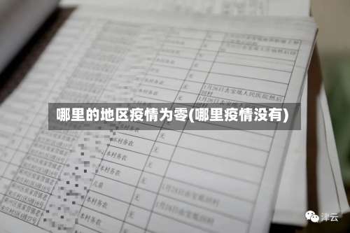 哪里的地区疫情为零(哪里疫情没有)-第1张图片