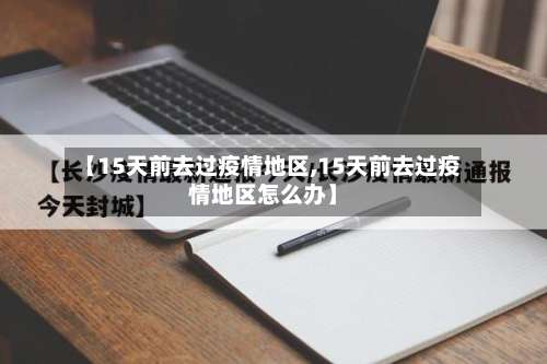 【15天前去过疫情地区,15天前去过疫情地区怎么办】-第2张图片