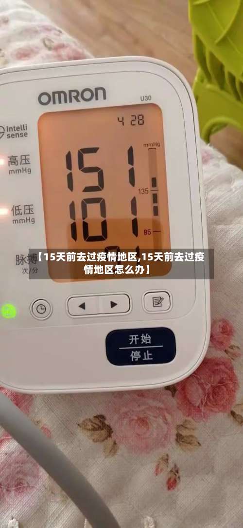 【15天前去过疫情地区,15天前去过疫情地区怎么办】-第3张图片