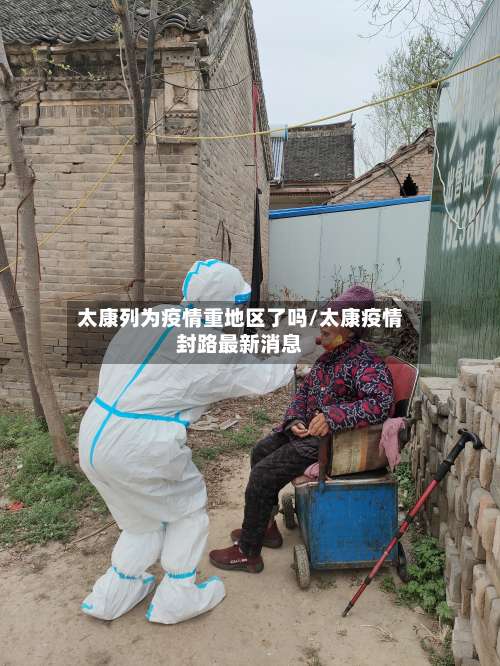 太康列为疫情重地区了吗/太康疫情封路最新消息-第1张图片