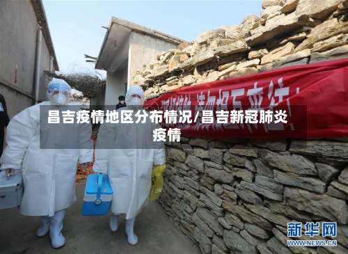 昌吉疫情地区分布情况/昌吉新冠肺炎疫情-第1张图片