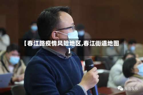 【春江路疫情风险地区,春江街道地图】-第2张图片