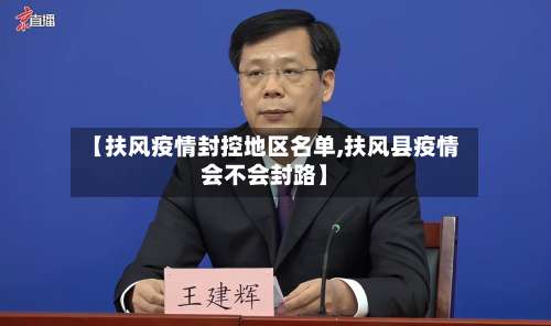 【扶风疫情封控地区名单,扶风县疫情会不会封路】-第2张图片