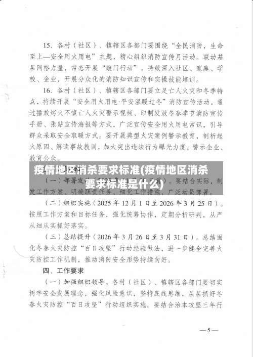 疫情地区消杀要求标准(疫情地区消杀要求标准是什么)-第1张图片