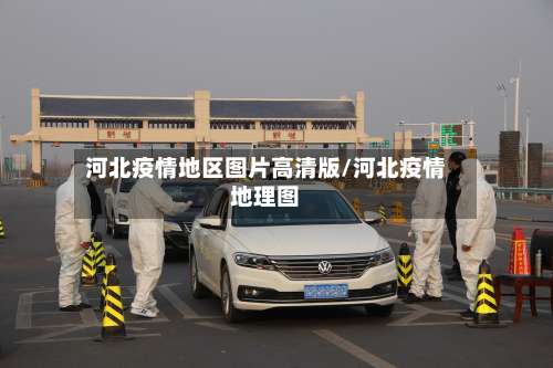 河北疫情地区图片高清版/河北疫情地理图-第1张图片
