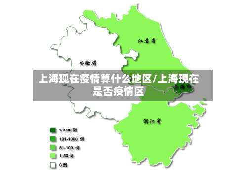 上海现在疫情算什么地区/上海现在是否疫情区-第1张图片