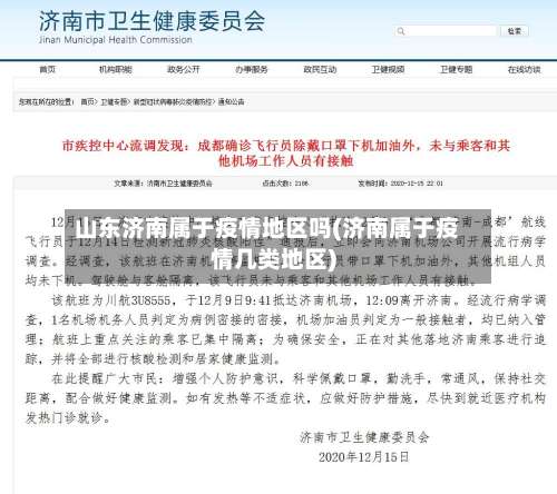 山东济南属于疫情地区吗(济南属于疫情几类地区)-第1张图片