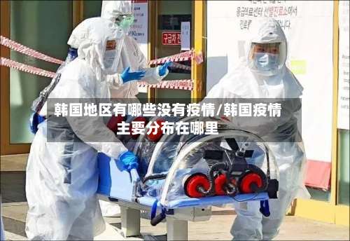 韩国地区有哪些没有疫情/韩国疫情主要分布在哪里-第1张图片