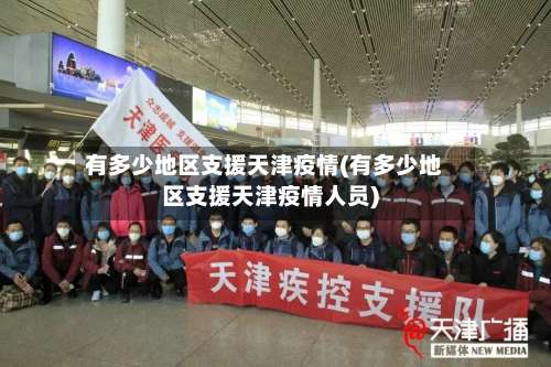 有多少地区支援天津疫情(有多少地区支援天津疫情人员)-第3张图片