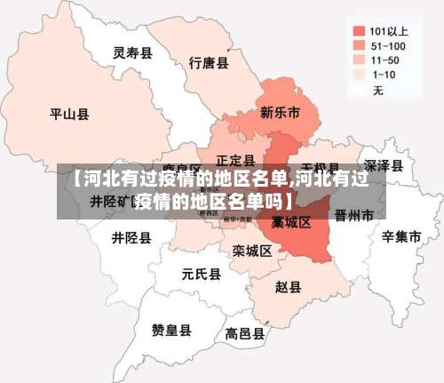 【河北有过疫情的地区名单,河北有过疫情的地区名单吗】-第2张图片