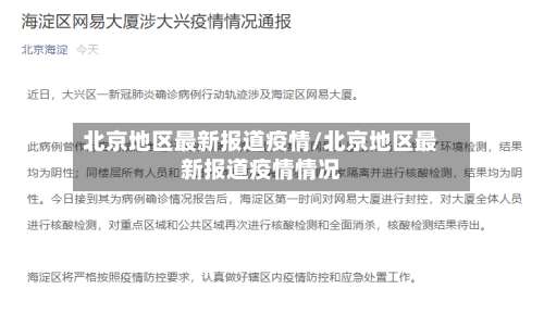 北京地区最新报道疫情/北京地区最新报道疫情情况-第2张图片
