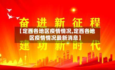 【定西各地区疫情情况,定西各地区疫情情况最新消息】-第1张图片