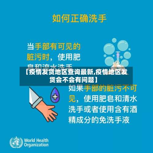 【疫情发货地区查询最新,疫情地区发货会不会有问题】-第2张图片
