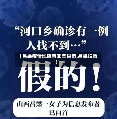 【吕梁疫情地区有哪些县市,吕梁役情】-第1张图片