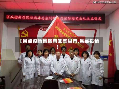 【吕梁疫情地区有哪些县市,吕梁役情】-第3张图片