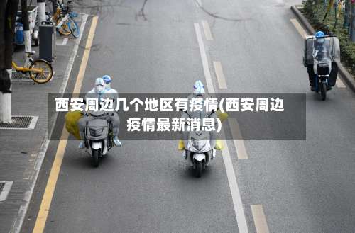 西安周边几个地区有疫情(西安周边疫情最新消息)-第1张图片