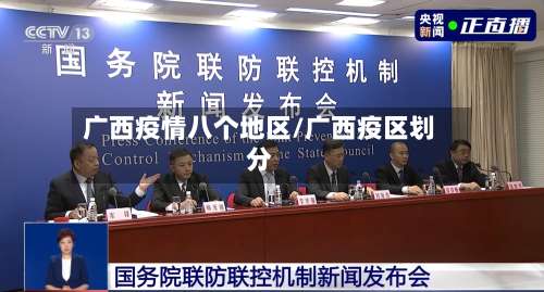 广西疫情八个地区/广西疫区划分-第1张图片