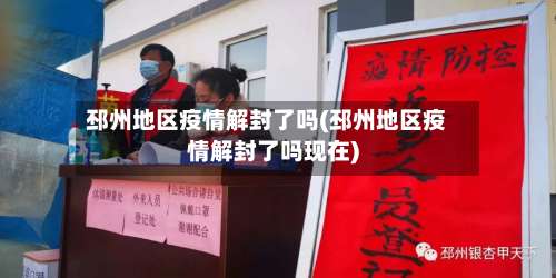 邳州地区疫情解封了吗(邳州地区疫情解封了吗现在)-第3张图片
