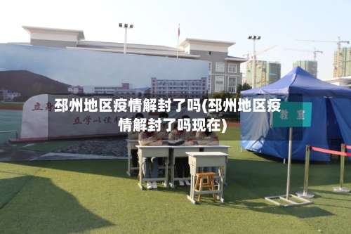 邳州地区疫情解封了吗(邳州地区疫情解封了吗现在)-第2张图片