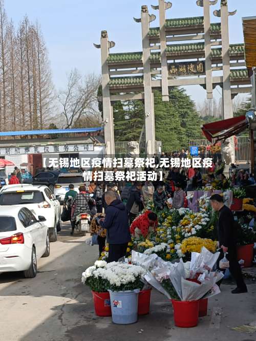 【无锡地区疫情扫墓祭祀,无锡地区疫情扫墓祭祀活动】-第1张图片
