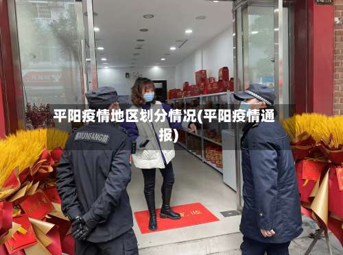 平阳疫情地区划分情况(平阳疫情通报)-第2张图片