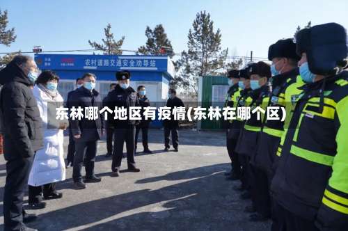 东林哪个地区有疫情(东林在哪个区)-第1张图片