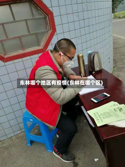 东林哪个地区有疫情(东林在哪个区)-第2张图片
