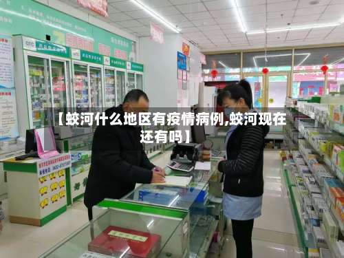 【蛟河什么地区有疫情病例,蛟河现在还有吗】-第1张图片