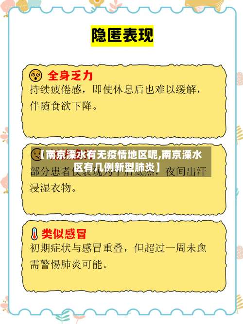 【南京溧水有无疫情地区呢,南京溧水区有几例新型肺炎】-第1张图片