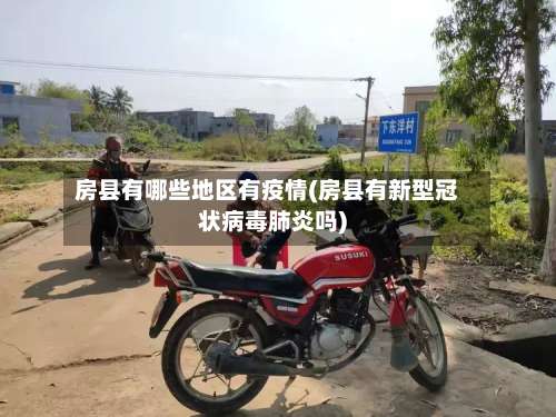 房县有哪些地区有疫情(房县有新型冠状病毒肺炎吗)-第1张图片