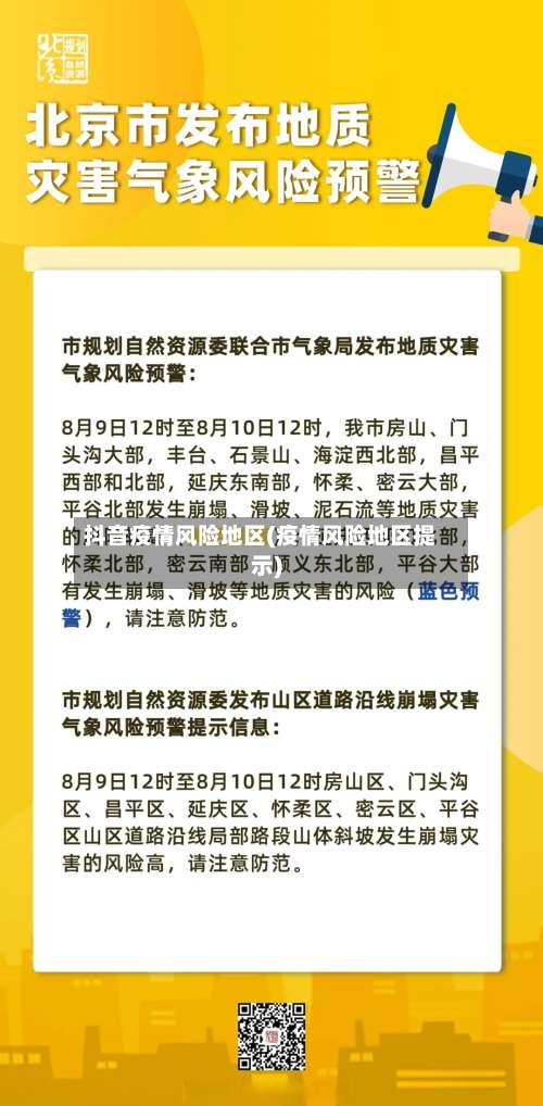 抖音疫情风险地区(疫情风险地区提示)-第2张图片