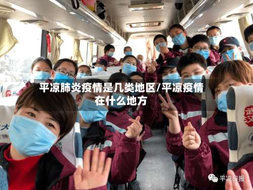 平凉肺炎疫情是几类地区/平凉疫情在什么地方-第1张图片