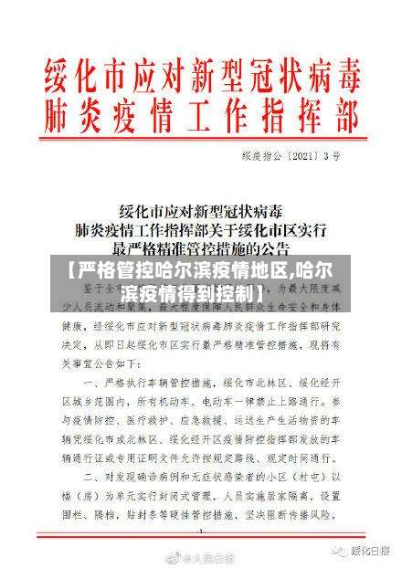 【严格管控哈尔滨疫情地区,哈尔滨疫情得到控制】-第1张图片