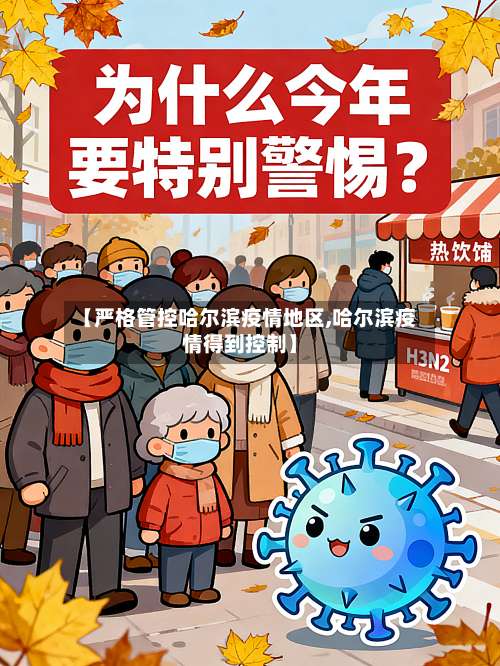 【严格管控哈尔滨疫情地区,哈尔滨疫情得到控制】-第3张图片