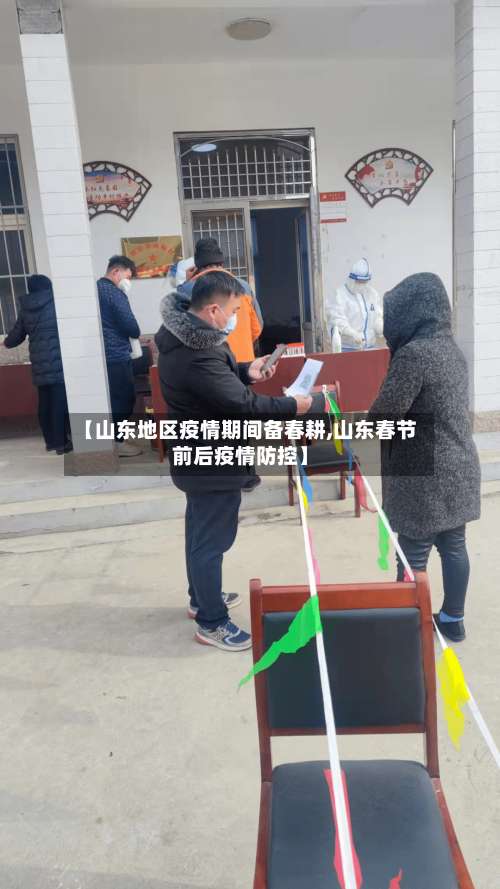 【山东地区疫情期间备春耕,山东春节前后疫情防控】-第3张图片