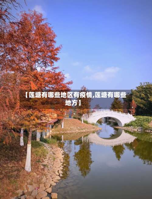 【莲塘有哪些地区有疫情,莲塘有哪些地方】-第1张图片